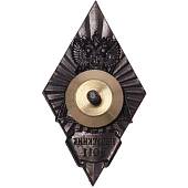 Знак нагрудный ( ромб ) Выпускник 2011 закрутка (2301911) - ВОЕНТОРГ ТЫЛОВИК