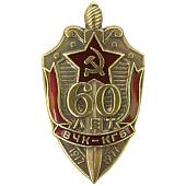 Знак нагрудный 60 лет ВЧК-КГБ 1917-1977 закрутка (2301323) - ВОЕНТОРГ ТЫЛОВИК