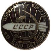 Знак нагрудный Перелет ко дню Октября 1923 г. закрутка (2305989) - ВОЕНТОРГ ТЫЛОВИК