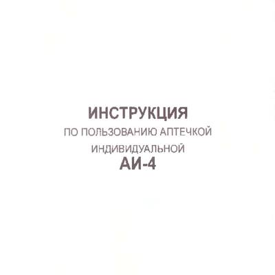 Аптечка ХИМКОМПЛЕКТЗАЩИТА индивидуальная АИ-4 с вложением оранжевая (3301005) - HAKKI.RU