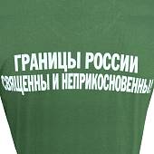 Футболка с символикой Пограничные войска / Границы России священны и неприкосновенны оливковая (1208248) - ВОЕНТОРГ ТЫЛОВИК