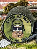 Нашивка ( шеврон патч patch ) тактическая ЕСЛИ НЕ МЫ - ТО НЕ МЫ вышитая на липучке D-9 (2509912) - ВОЕНТОРГ ТЫЛОВИК