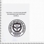 Книга ( учебник ) Тактика подразделений воздушно-десантных войск (4317136) - ВОЕНТОРГ ТЫЛОВИК