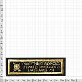 Нашивка ( шеврон ) на грудь РВСН ( Ракетные Войска Стратегического Назначения ) 11х3,5 вышитая полоса черная (2501034) - ВОЕНТОРГ ТЫЛОВИК