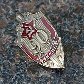 Знак нагрудный 90 лет ВЧК КГБ 1917-2007 закрутка (2301320) - ВОЕНТОРГ ТЫЛОВИК