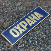 Знак нагрудный ( полоса ) Охрана темно-синий (2303996) - ВОЕНТОРГ ТЫЛОВИК