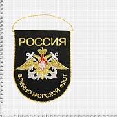 Вымпел с вышивкой ВМФ России малый 15х20 черный (4502071) - ВОЕНТОРГ ТЫЛОВИК
