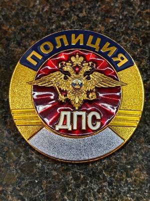 Знак ( жетон ) нагрудный ПОЛИЦИЯ ДПС (2304802) - HAKKI.RU