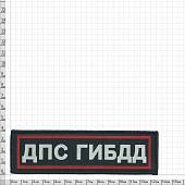 Нашивка ( шеврон ) на грудь ДПС ГИБДД 13х4 жаккардовая полоса темно-синяя (2501095) - ВОЕНТОРГ ТЫЛОВИК
