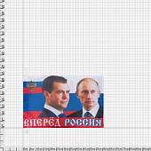 Флаг С изображением В.В. Путина и Д.А. Медведева / Россия вперед! 60х40 (4704987) - ВОЕНТОРГ ТЫЛОВИК