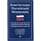 Книга Конституция РФ / Государственные символы России (4317091) - ВОЕНТОРГ ТЫЛОВИК