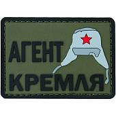 Нашивка ( шеврон патч patch ) тактическая Агент кремля 3D PVC ( пластизоль ) на липучке 7х5 оливковая (2504262) - ВОЕНТОРГ ТЫЛОВИК