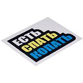 Наклейка на авто виниловая Есть Спать Копать 11х7,5 (12018518) - ВОЕНТОРГ ТЫЛОВИК