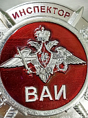 Знак ( жетон ) нагрудный ИНСПЕКТОР ВАИ (2304803) - ВОЕНТОРГ ТЫЛОВИК
