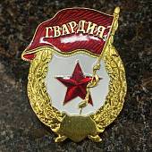 Знак нагрудный ГВАРДИЯ закрутка (2301578) - ВОЕНТОРГ ТЫЛОВИК