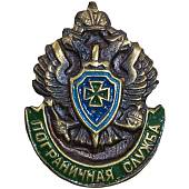 Знак фрачный Пограничная служба ПС ФСБ 17х23 на пимсе (2302970) - ВОЕНТОРГ ТЫЛОВИК
