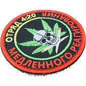 Нашивка ( шеврон патч patch ) тактическая Отряд 4:20 / медленного реагирования  вышитая на липуче D-7,5 (2509155) - ВОЕНТОРГ ТЫЛОВИК
