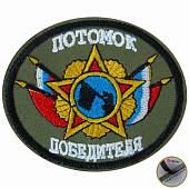 Нашивка ( шеврон патч patch ) тактическая Потомок победителя вышитая на липучке 8х7 оливковая (2509305) - ВОЕНТОРГ ТЫЛОВИК