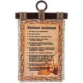 Панно ( свиток ) Банные заповеди 210х297 (4406403) - ВОЕНТОРГ ТЫЛОВИК