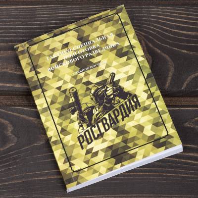 Книга ( учебник) Тактико-специальная подготовка войскового разведчика / Росгвардия (4317221) - HAKKI.RU