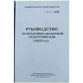 Набор подарочный Книга-шкатулка Руководство по воздушно-десантной подготовке ( берет + магнит ) (4801233) - ВОЕНТОРГ ТЫЛОВИК