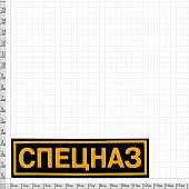 Нашивка ( шеврон ) на грудь Спецназ 13х3,5 пластизолевая полоса черная (2501009) - ВОЕНТОРГ ТЫЛОВИК