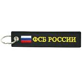 Брелок с символикой ФСБ РОССИИ вышитый полоса ( лента ) 13х3 черный (4402460) - ВОЕНТОРГ ТЫЛОВИК