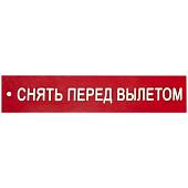 Нашивка ( шеврон патч patch ) тактическая Снять перед вылетом 3D PVC ( пластизоль ) 12х2,5 красная (2504312) - ВОЕНТОРГ ТЫЛОВИК