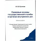 Книга ( монография ) Правовые основы государственной службы в органах внутренних дел И.В. Буянов (4317158) - ВОЕНТОРГ ТЫЛОВИК