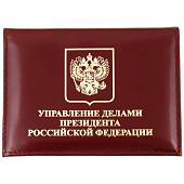 Обложка ( портмоне ) для автодокументов с жетоном Управление делами Президента РФ бордовая (4204091) - ВОЕНТОРГ ТЫЛОВИК