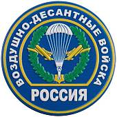 Магнит с символикой ВДВ ( Воздушно-десантные войска ) России D-5,5 голубой (4404019) - ВОЕНТОРГ ТЫЛОВИК