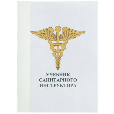 Учебник ( книга ) Санитарного инструктора (4317005) - HAKKI.RU