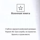 Книга ( учебник ) Сержанта войсковой разведки / Военная разведка (4317130) - ВОЕНТОРГ ТЫЛОВИК