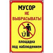 Табличка ( знак ) предупреждающая домовая Мусор не выбрасывать! Площадка под видеонаблюдением 30х19,5 см (4315009) - ВОЕНТОРГ ТЫЛОВИК
