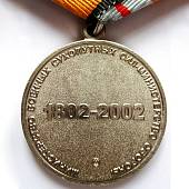 Медаль МО РФ - 200 лет Министерство обороны 1802-2002 (2401062) - ВОЕНТОРГ ТЫЛОВИК
