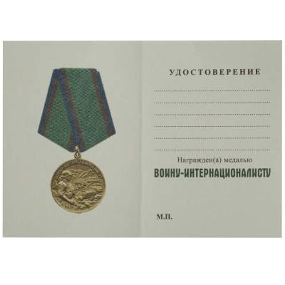 Медаль Воину-интернационалисту / Ветеран (2401227) - HAKKI.RU