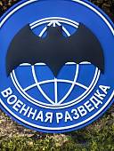 Нашивка ( шеврон патч patch ) тактическая ВОЕННАЯ РАЗВЕДКА 3D PVC на липучке D-8,5 синяя (2504362) - ВОЕНТОРГ ТЫЛОВИК