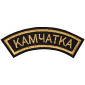 Нашивка ( шеврон ) на рукав Камчатка 12х4 вышитая дуга черная (2503588) - ВОЕНТОРГ ТЫЛОВИК