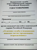 Знак нагрудный ФСВНГ ( Росгвардия ) РФ ОТЛИЧНИК СЛУЖБЫ в медицинских воинских частях (2301642) - ВОЕНТОРГ ТЫЛОВИК