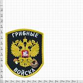 Нашивка ( шеврон патч patch ) тактическая Грибные войска вышитая на липуче 7х9 черная (2509099) - ВОЕНТОРГ ТЫЛОВИК