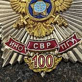 Знак нагрудный 100 ЛЕТ ИНО СВР ПГУ закрутка (2301597) - ВОЕНТОРГ ТЫЛОВИК