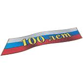 Наклейка металлизированная 100 лет Россия ( триколор ) 60х15 мм (4420033) - ВОЕНТОРГ ТЫЛОВИК