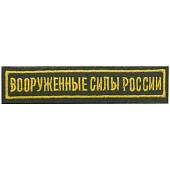 Нашивка ( шеврон ) на грудь Вооруженные силы России 12,5х2,5 вышитая на липучке буквы желтые/кант желтый оливковая (2501957) - ВОЕНТОРГ ТЫЛОВИК