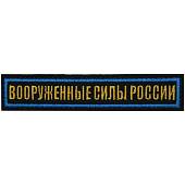 Нашивка ( шеврон ) на грудь Вооруженные силы России 12,5х2,5 вышитая на липучке голубой кант темно-синяя (2501933) - ВОЕНТОРГ ТЫЛОВИК