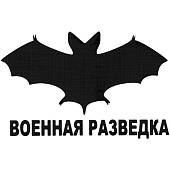 Наклейка на авто виниловая с символикой Военная разведка 14,5х8 черная (12012030) - ВОЕНТОРГ ТЫЛОВИК