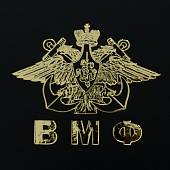 Ежедневник с символикой ВМФ ( Военно-морской флот ) РФ недатированный А5 152 л 21-24 черный (4302179) - ВОЕНТОРГ ТЫЛОВИК