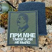 Нашивка (шеврон патч patch ) тактическая И.В. Сталин в профиль При мне такой х..ни не было вышитая на липучке 8,5х10 оливковый (2509796) - ВОЕНТОРГ ТЫЛОВИК
