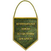 Вымпел мини в авто двухсторонний Автомобильные войска России / Всегда готовы для броска (4501984) - ВОЕНТОРГ ТЫЛОВИК