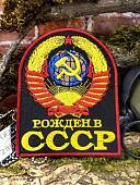 Нашивка ( шеврон патч patch ) тактическая РОЖДЕН В СССР вышитая на липучке 8х10,5 (2509897) - ВОЕНТОРГ ТЫЛОВИК