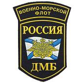 Нашивка ( шеврон ) на рукав ВМФ ( Военно-морской флот ) Россия ДМБ 8х11,5 пластизолевая черная (2503929) - ВОЕНТОРГ ТЫЛОВИК